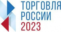 Стартовал прием заявок на ежегодный конкурс "Торговля России"