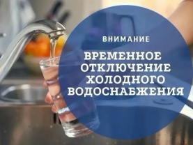 Отключение холодного водоснабжения