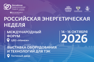 Международный форум «Российская энергетическая неделя» состоится 14–16 октября 2026 года в Москве