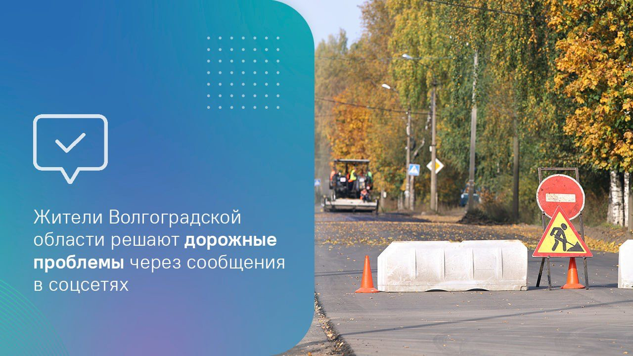 Жители Волгоградской области решают дорожные проблемы через сообщения в соцсетях