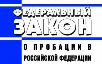 Пробация
