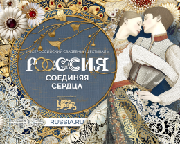 III Всероссийский свадебный фестиваль «Россия. Соединяя сердца»