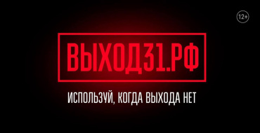 «Выход31»: если вас пытаются втянуть в преступление — помощь есть