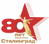 Поздравление с 80й годовщиной Победы в Сталинградской битве