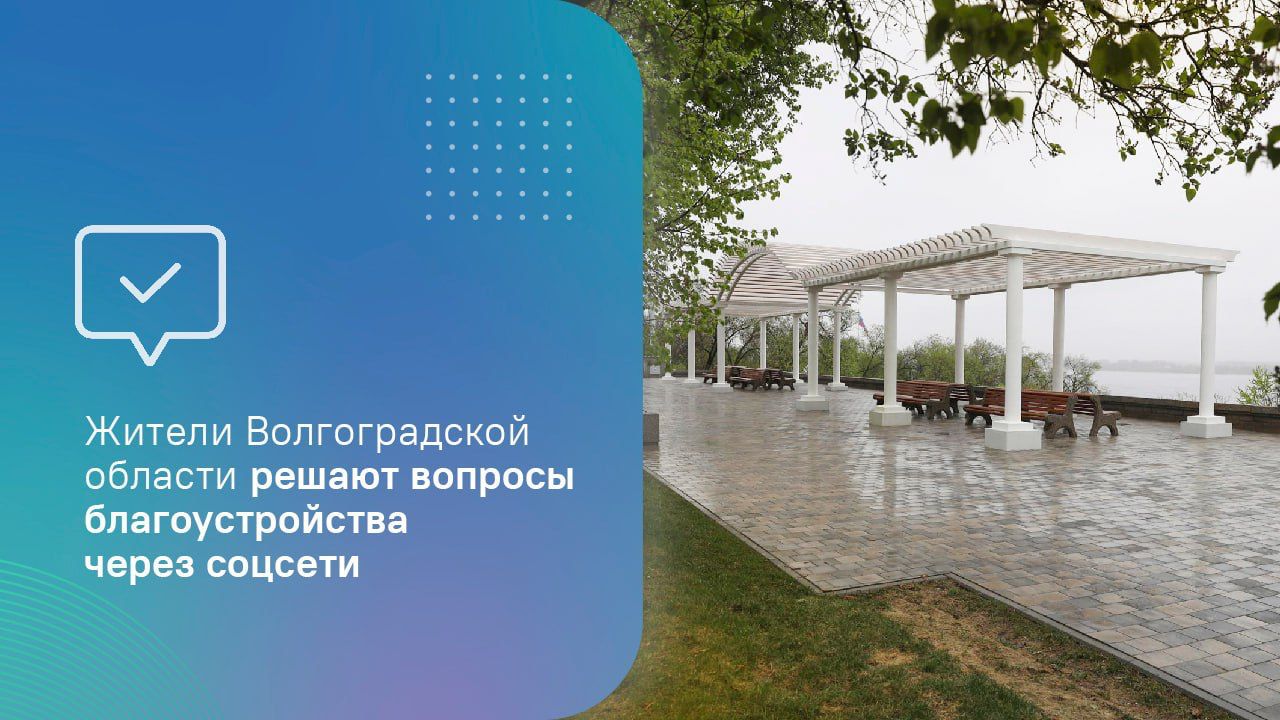 Жители Волгоградской области решают вопросы благоустройства через соцсети