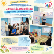 Конференция «Семья и детский сад: территория сотрудничества»