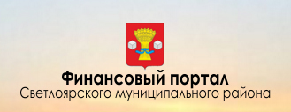 Финансовый портал Светлоярского муниципального района